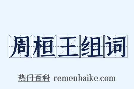 周桓王组词是什么意思的图片